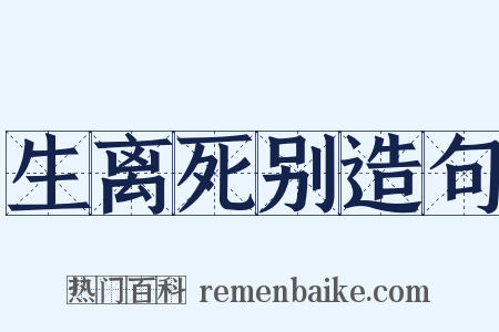 生离死别造句是什么意思的图片